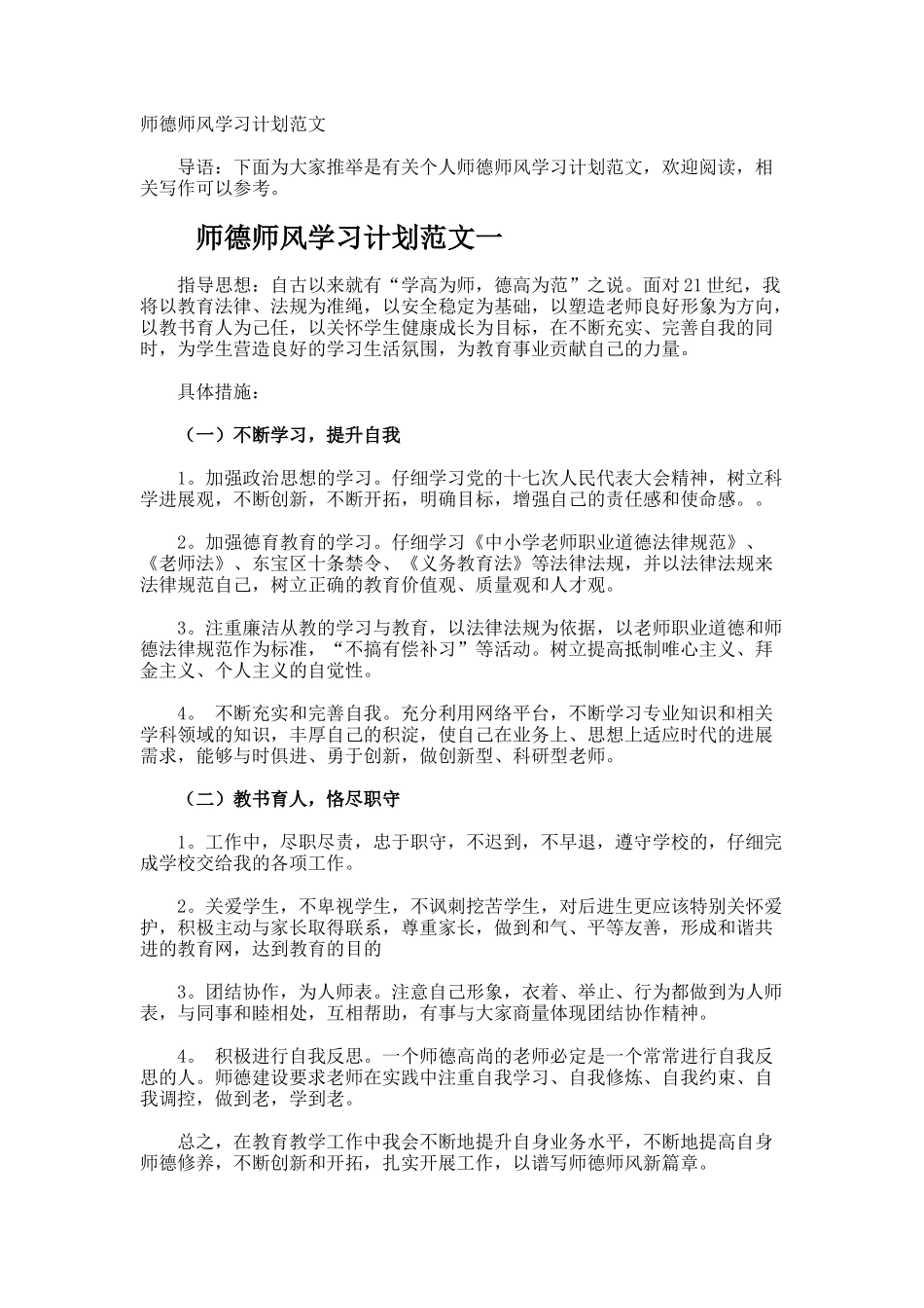 师德师风学习计划_第1页