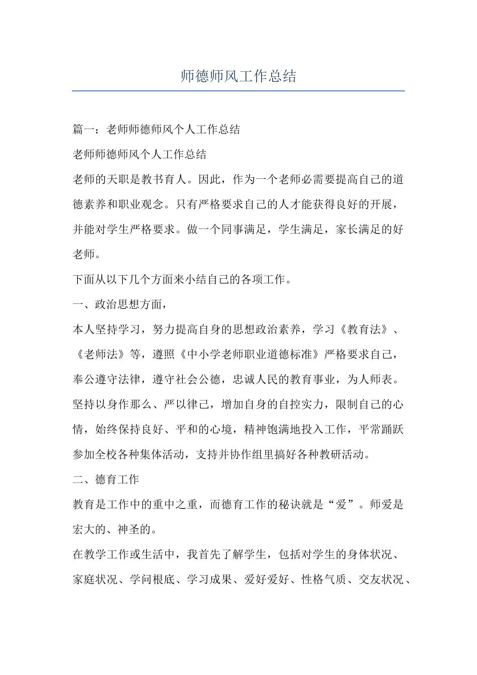 师德师风工作总结_第1页