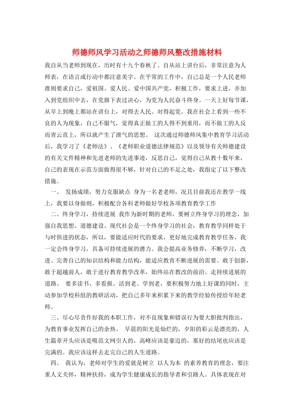 师德师风学习活动之师德师风整改措施材料_第1页