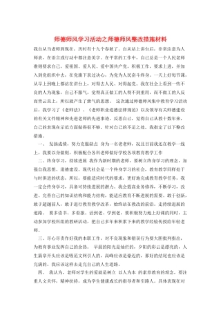 师德师风学习活动之师德师风整改措施材料