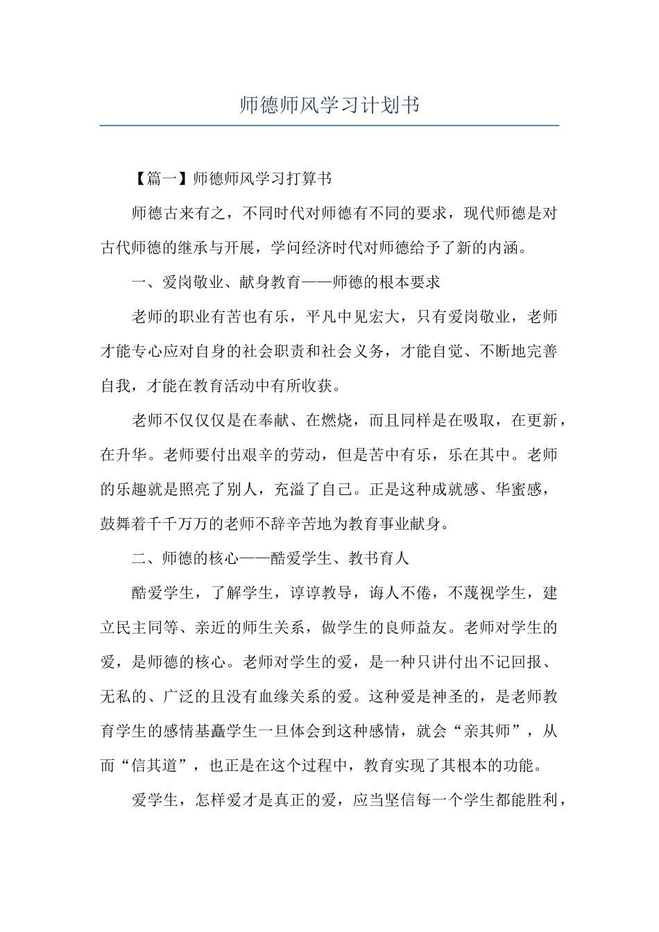 师德师风学习计划书_第1页