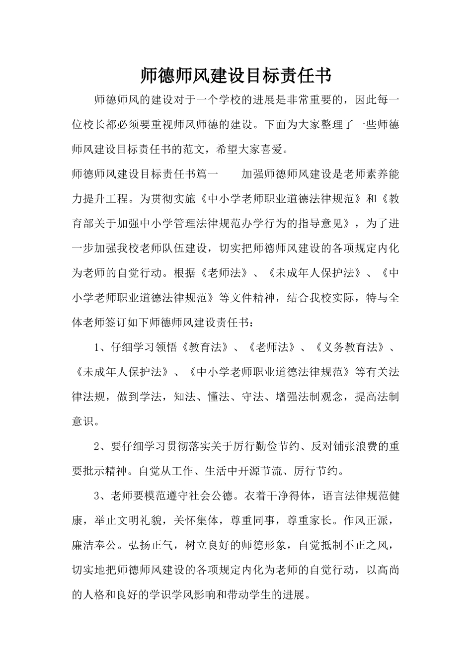 师德师风建设目标责任书（精编版）_第1页