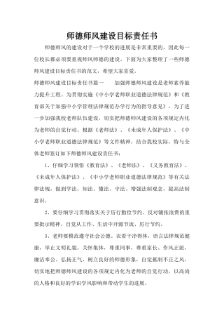 师德师风建设目标责任书（精编版）