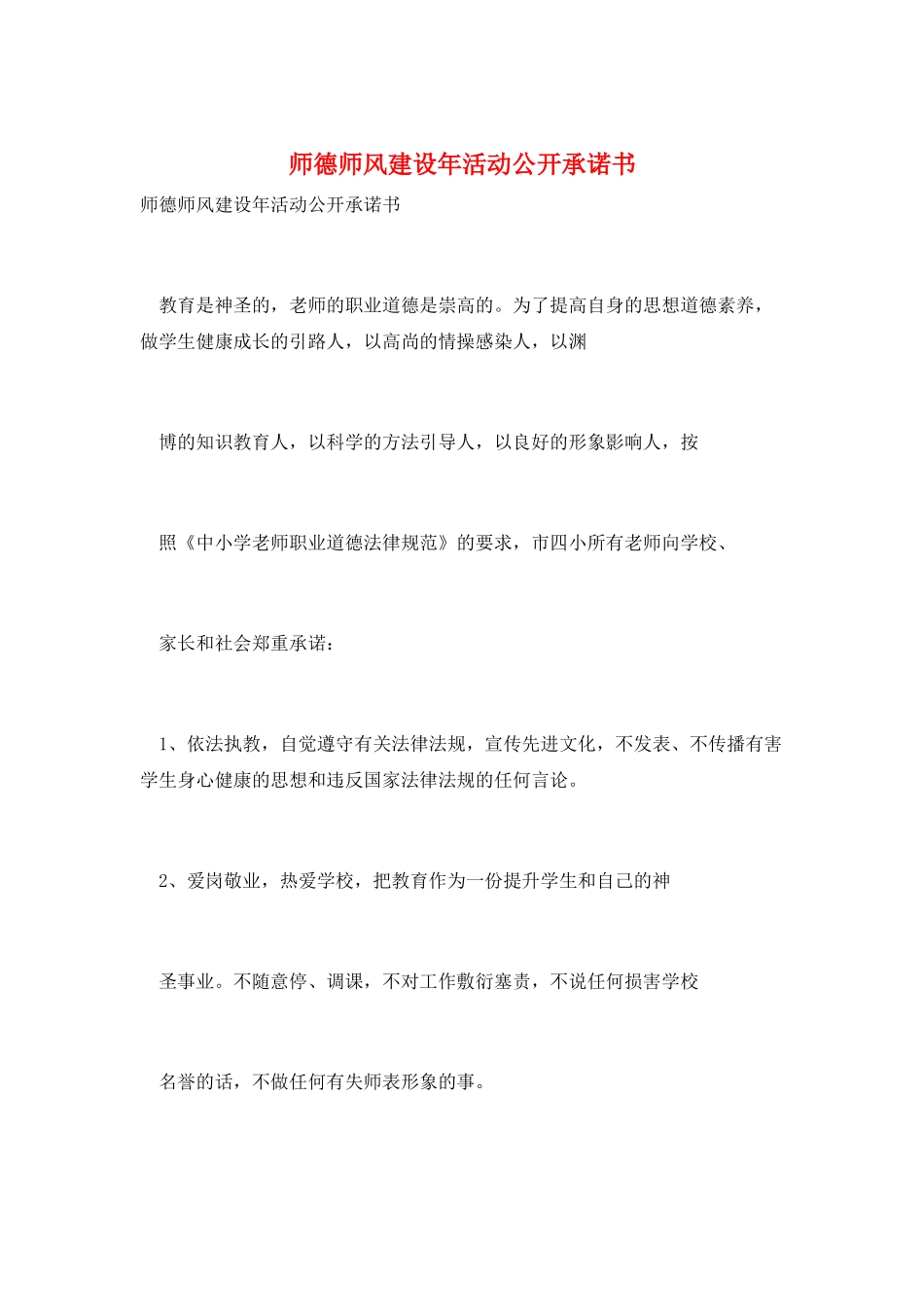 师德师风建设年活动公开承诺书_第1页