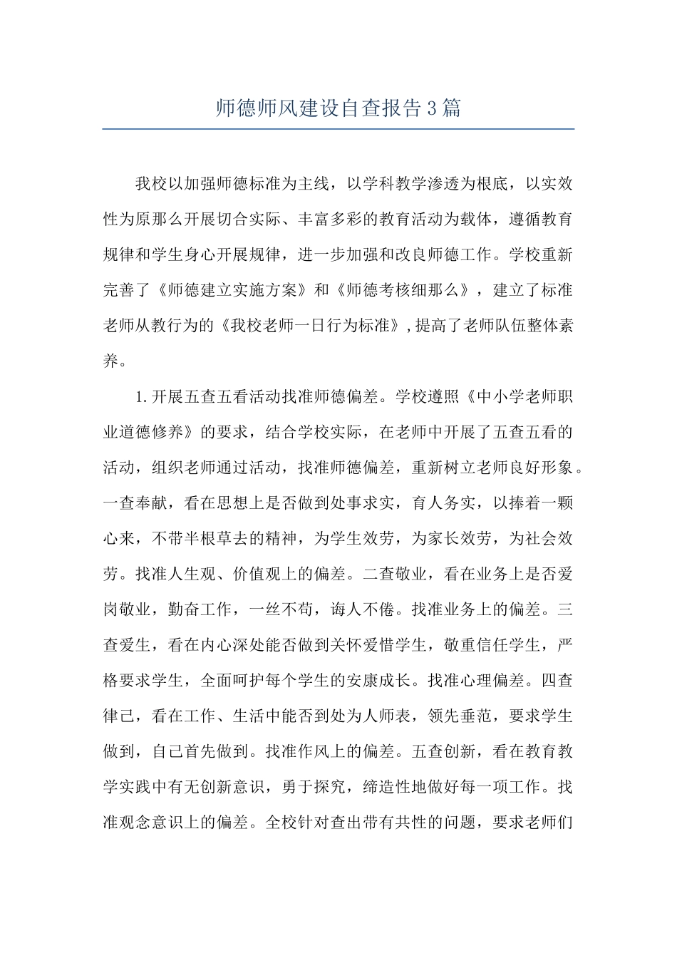 师德师风建设自查报告3篇_第1页