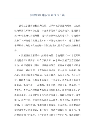 师德师风建设自查报告3篇