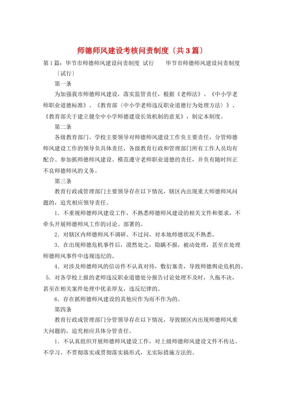 师德师风建设考核问责制度_第1页