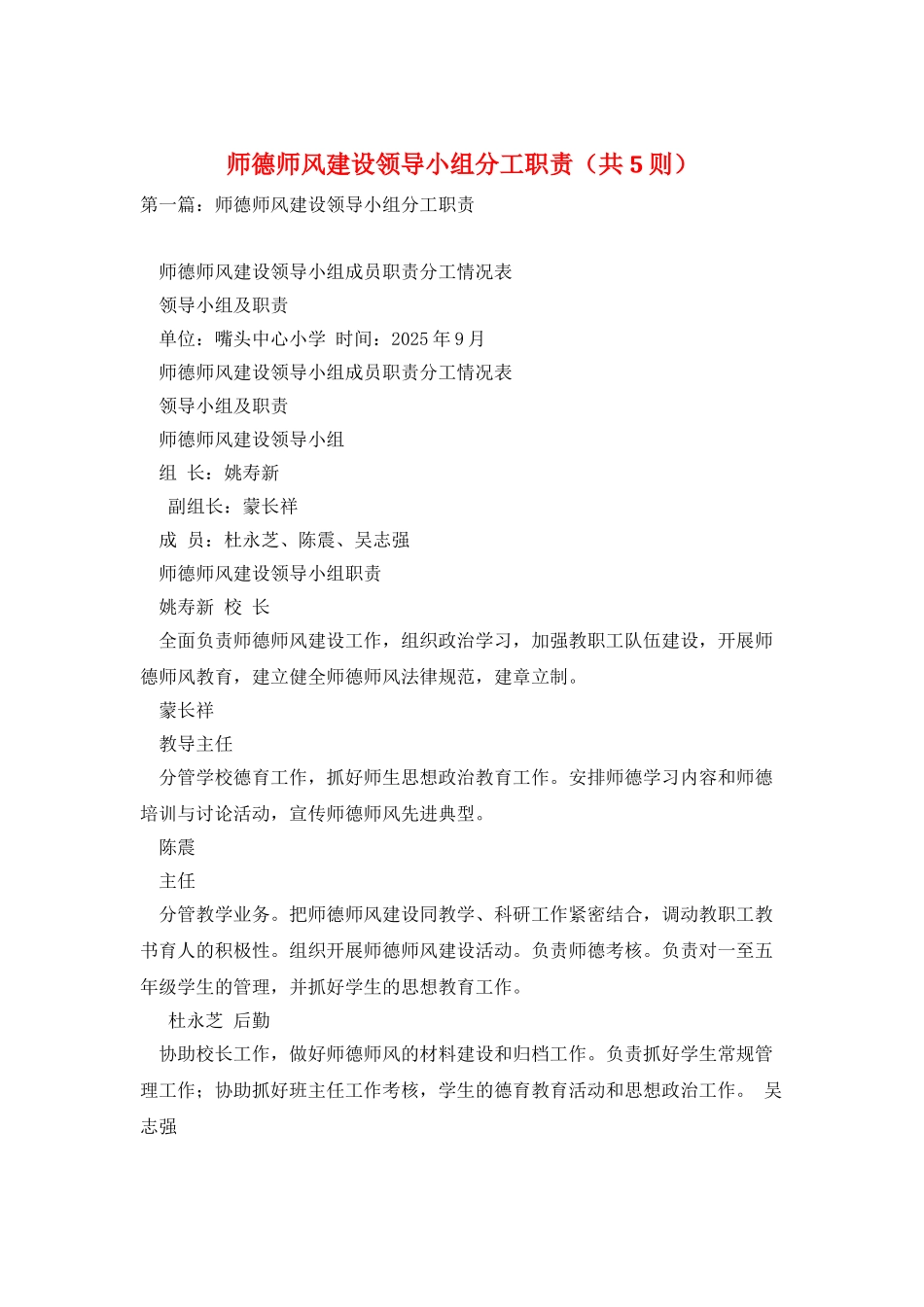 师德师风建设领导小组分工职责_第1页