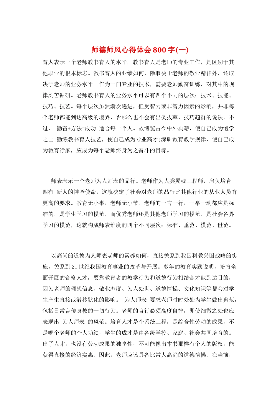 师德师风心得体会800字(一)_第1页