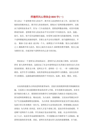 师德师风心得体会800字(一)