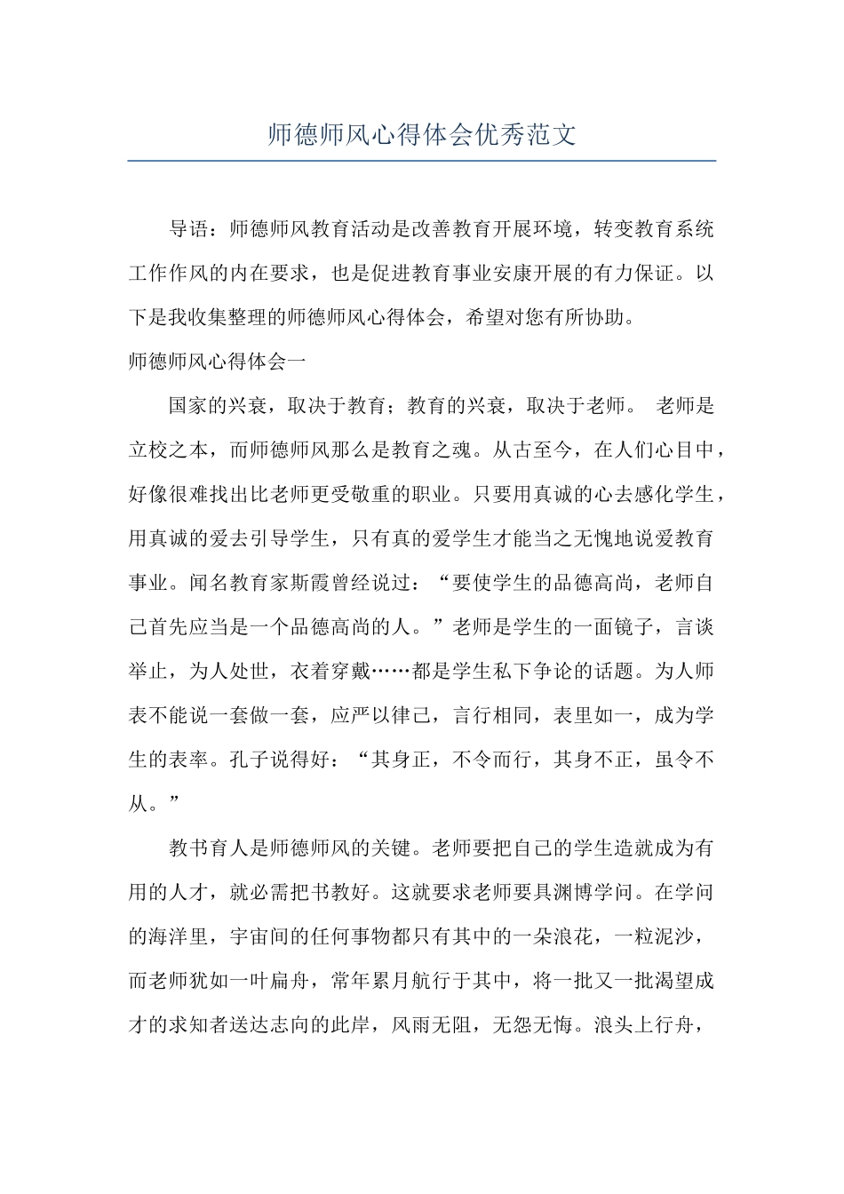 师德师风心得体会优秀范文_第1页