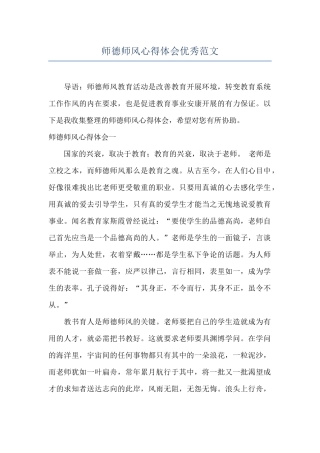 师德师风心得体会优秀范文