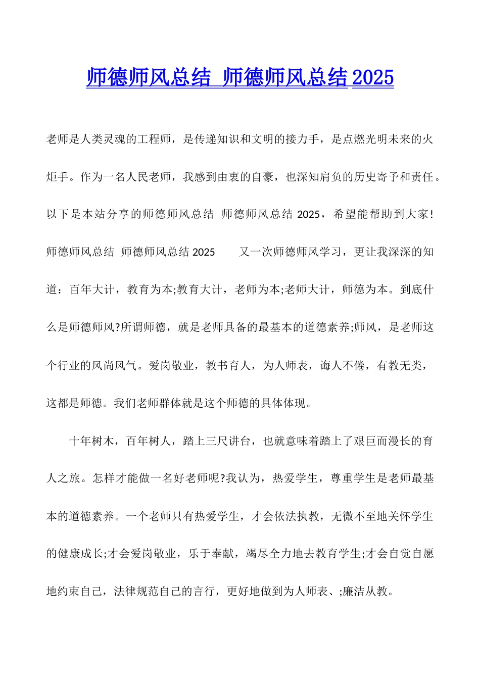 师德师风总结-师德师风总结2025_第1页