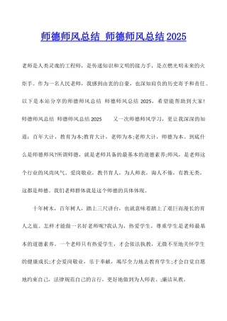 师德师风总结-师德师风总结2025
