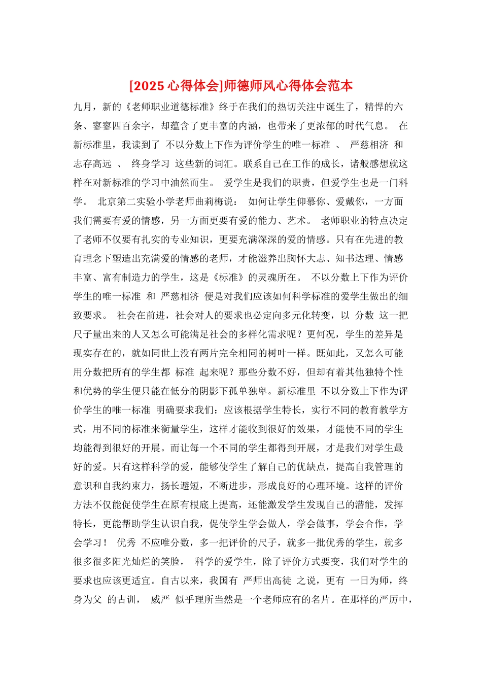 师德师风心得体会范本_第1页