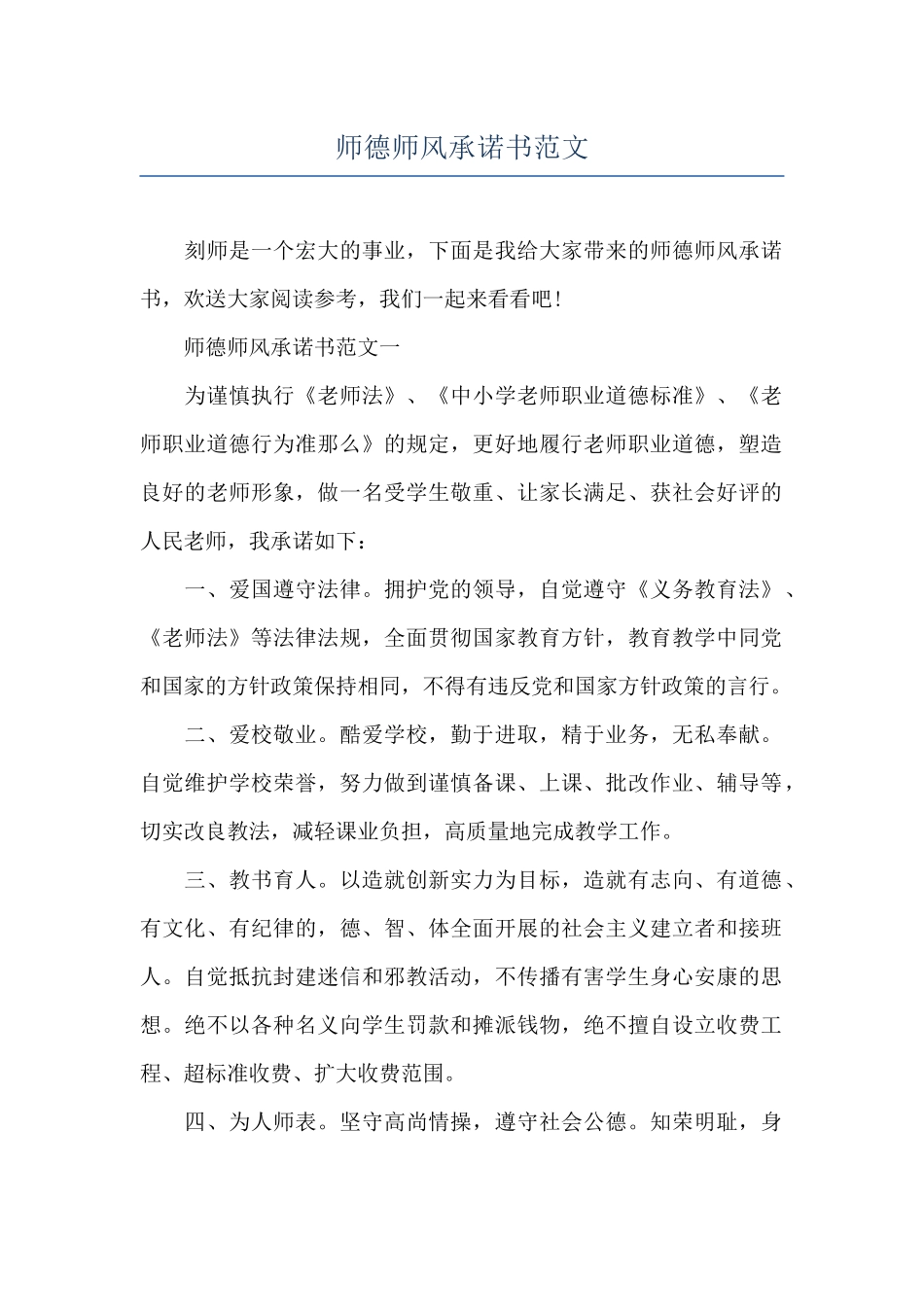 师德师风承诺书范文_第1页