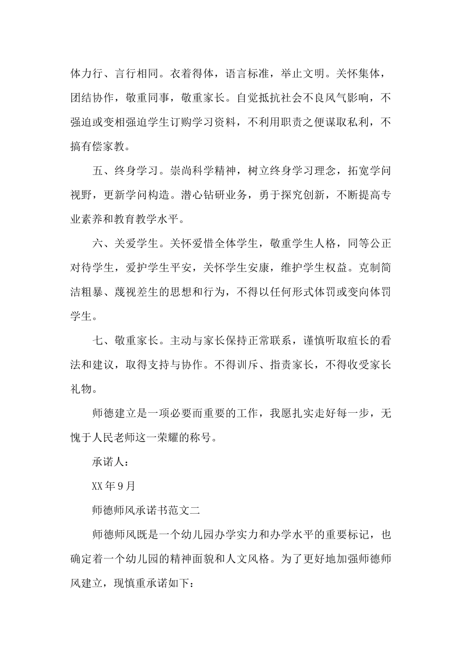 师德师风承诺书范文_第2页