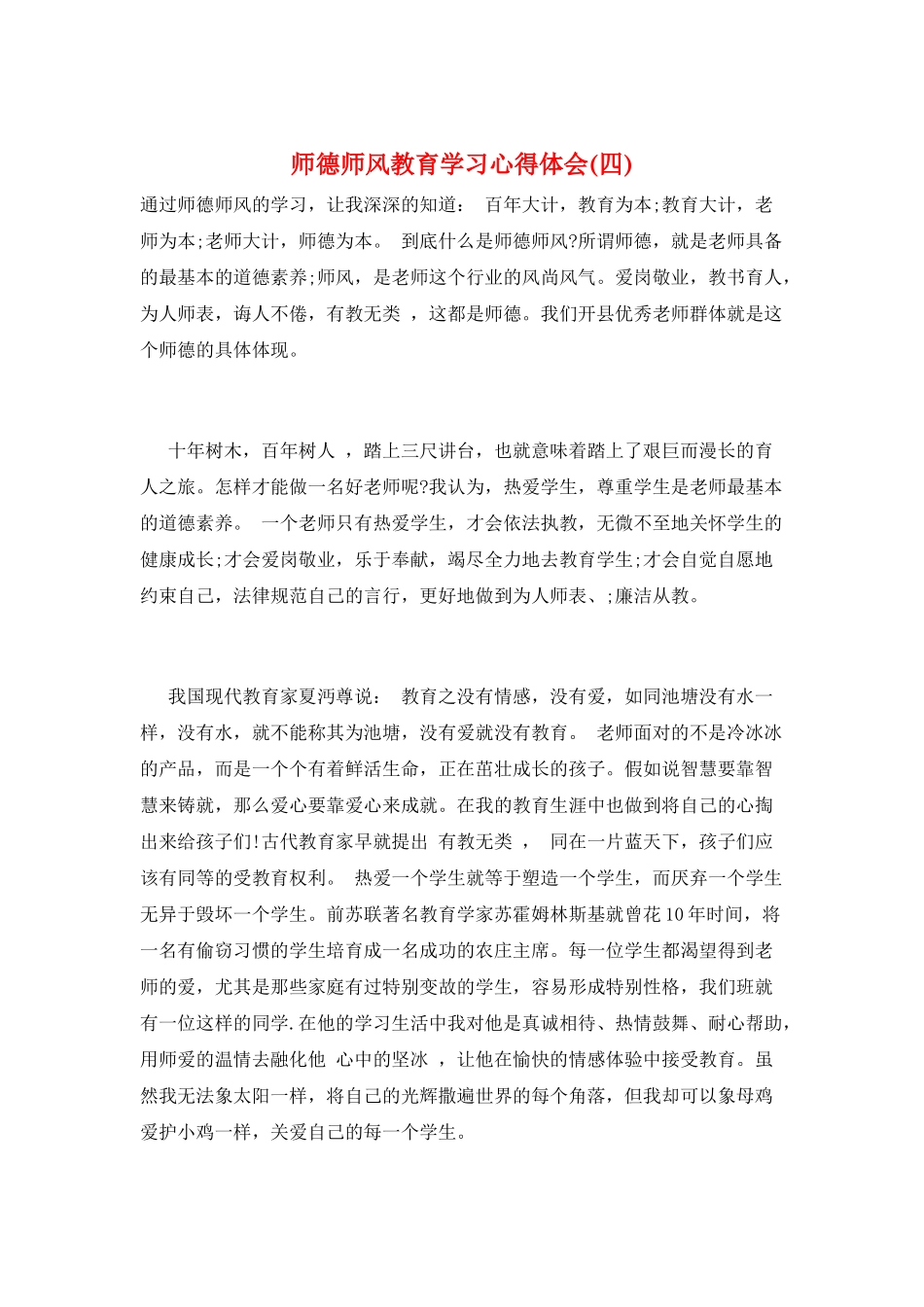师德师风教育学习心得体会_第1页
