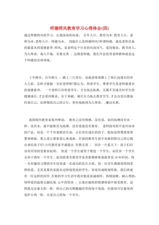 师德师风教育学习心得体会
