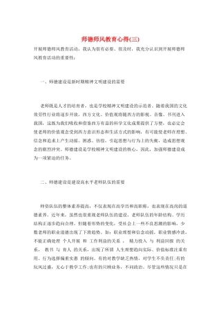 师德师风教育心得(三)