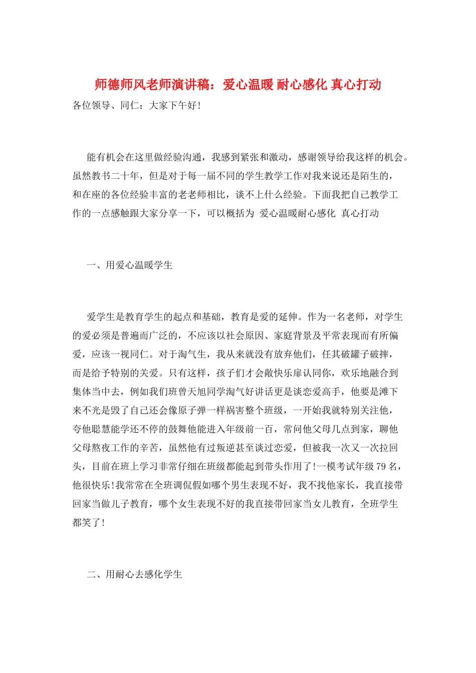师德师风教师演讲稿：爱心温暖-耐心感化-真心打动_第1页