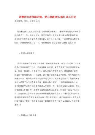 师德师风教师演讲稿：爱心温暖-耐心感化-真心打动