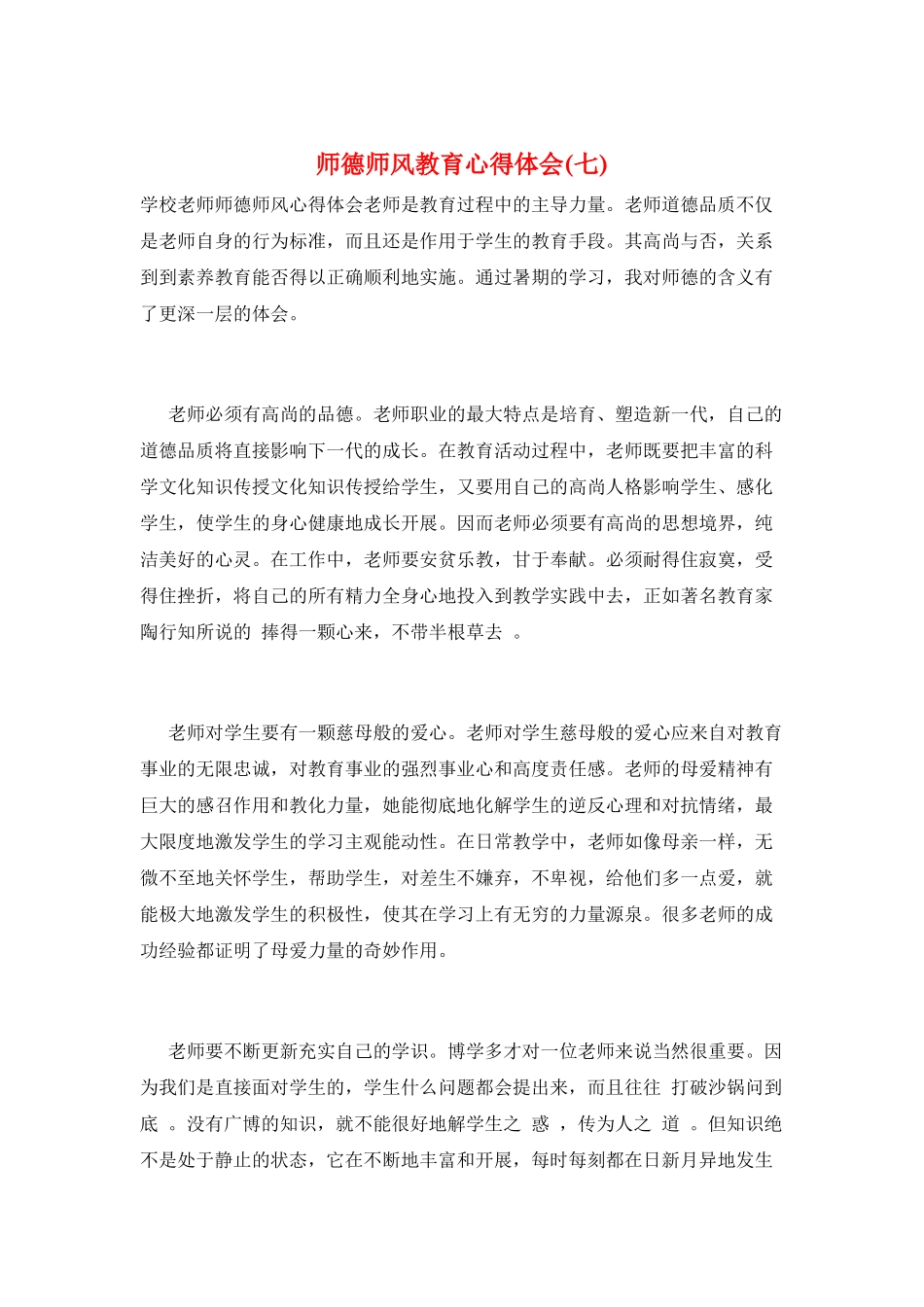 师德师风教育心得体会(七)_第1页