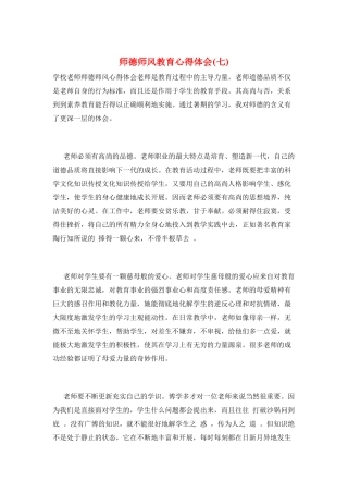 师德师风教育心得体会(七)
