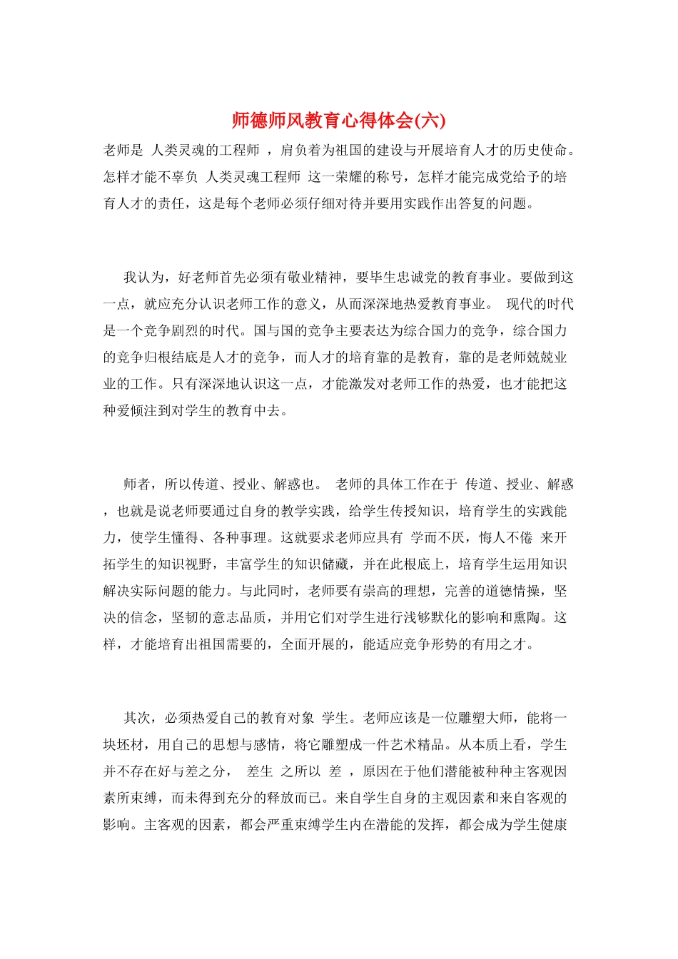 师德师风教育心得体会(六)_第1页