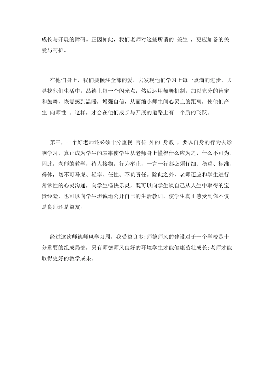 师德师风教育心得体会(六)_第2页