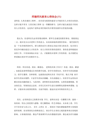 师德师风教育心得体会(六)
