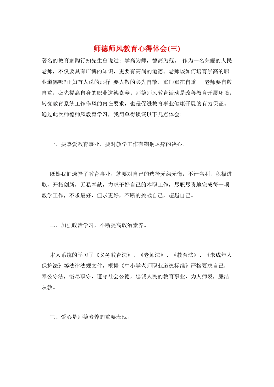 师德师风教育心得体会(三)_第1页