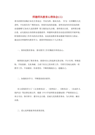 师德师风教育心得体会(三)