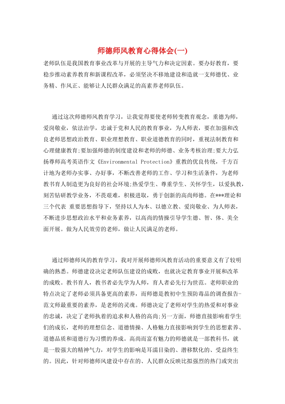 师德师风教育心得体会(一)_第1页