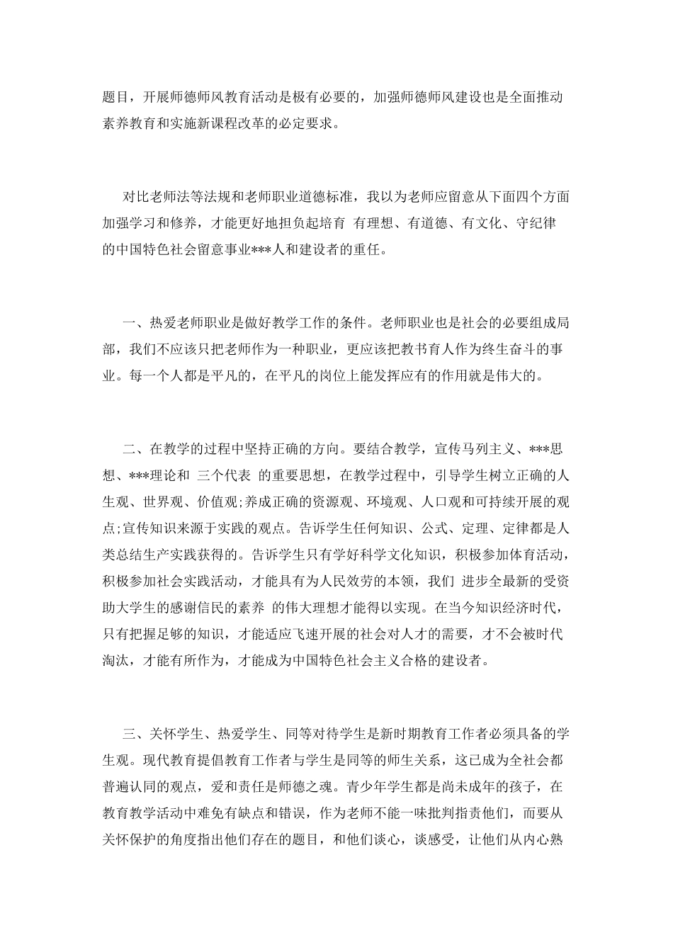 师德师风教育心得体会(一)_第2页