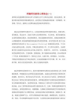 师德师风教育心得体会(一)