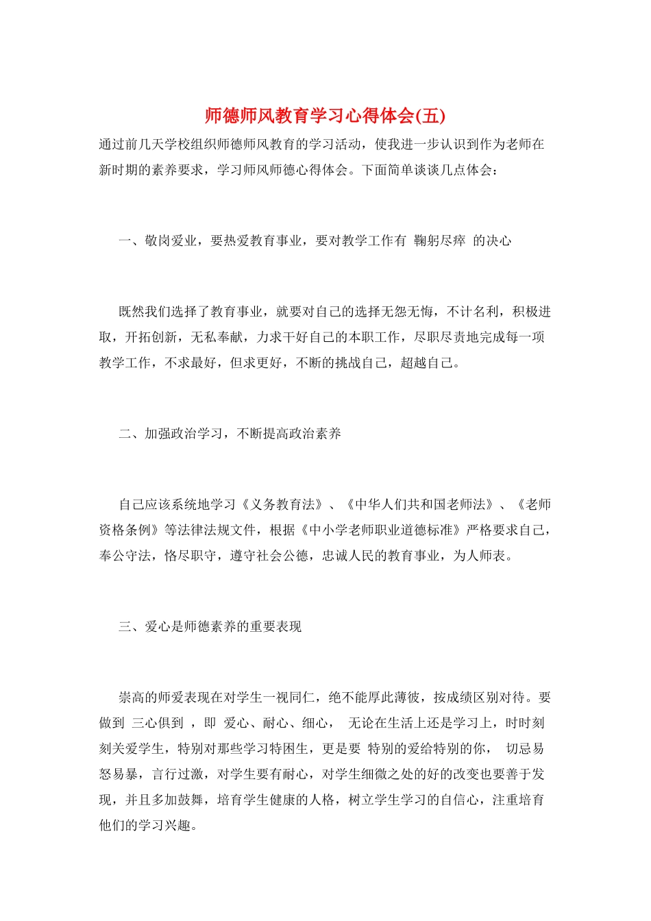 师德师风教育学习心得体会(五)_第1页
