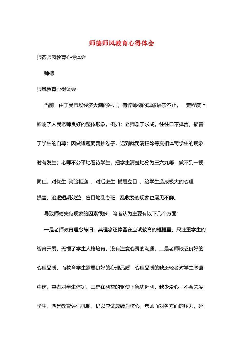 师德师风教育心得体会_第1页