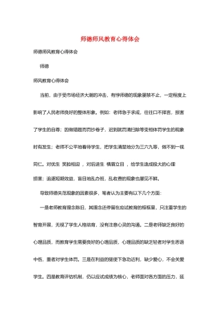 师德师风教育心得体会