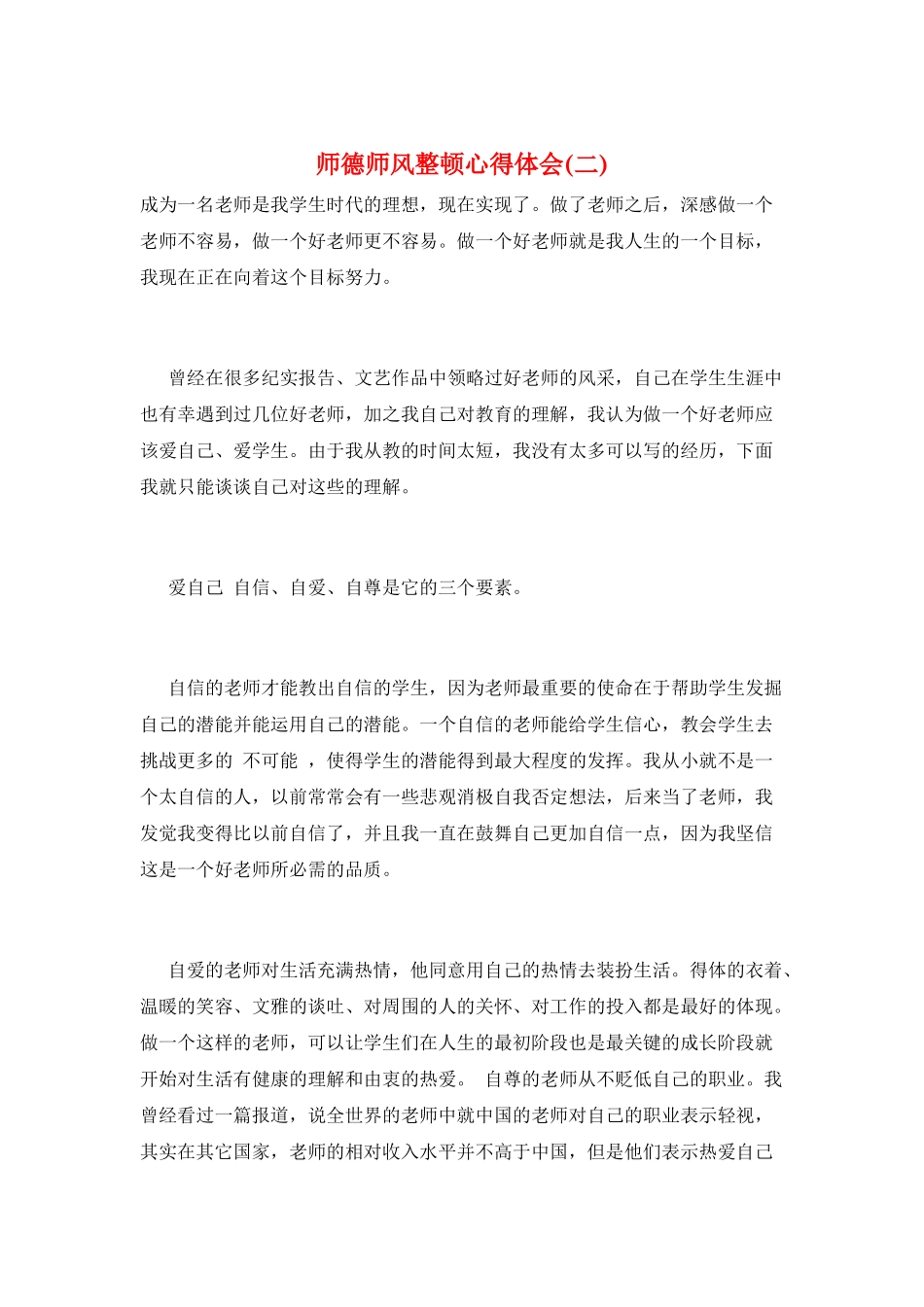 师德师风整顿心得体会_第1页