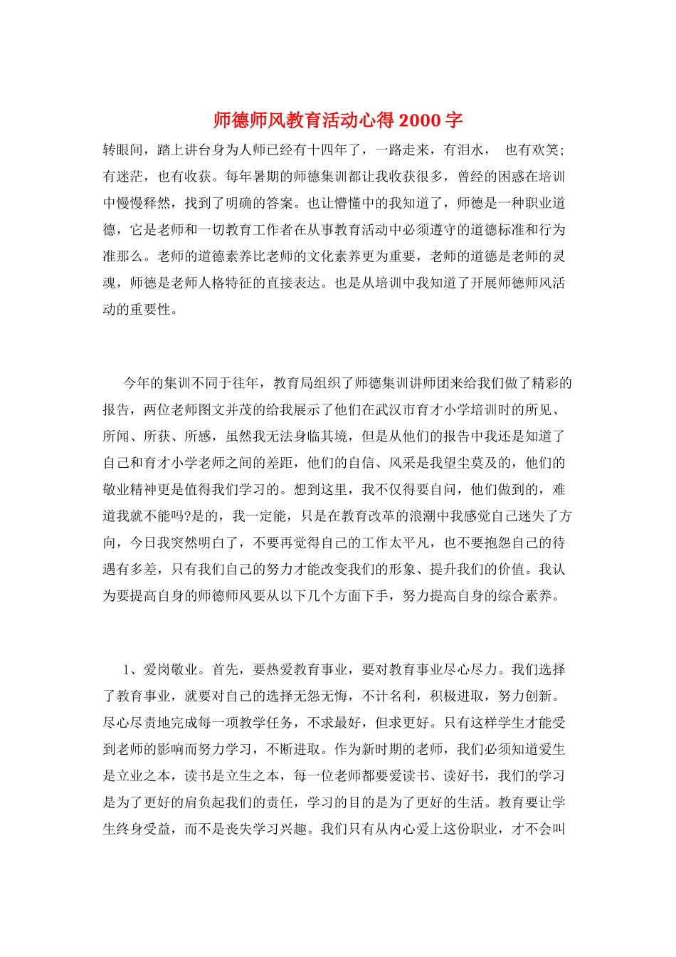师德师风教育活动心得2000字_第1页