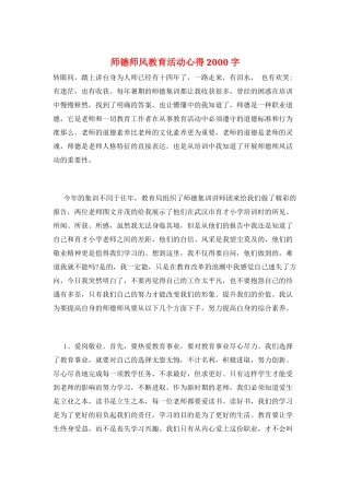 师德师风教育活动心得2000字