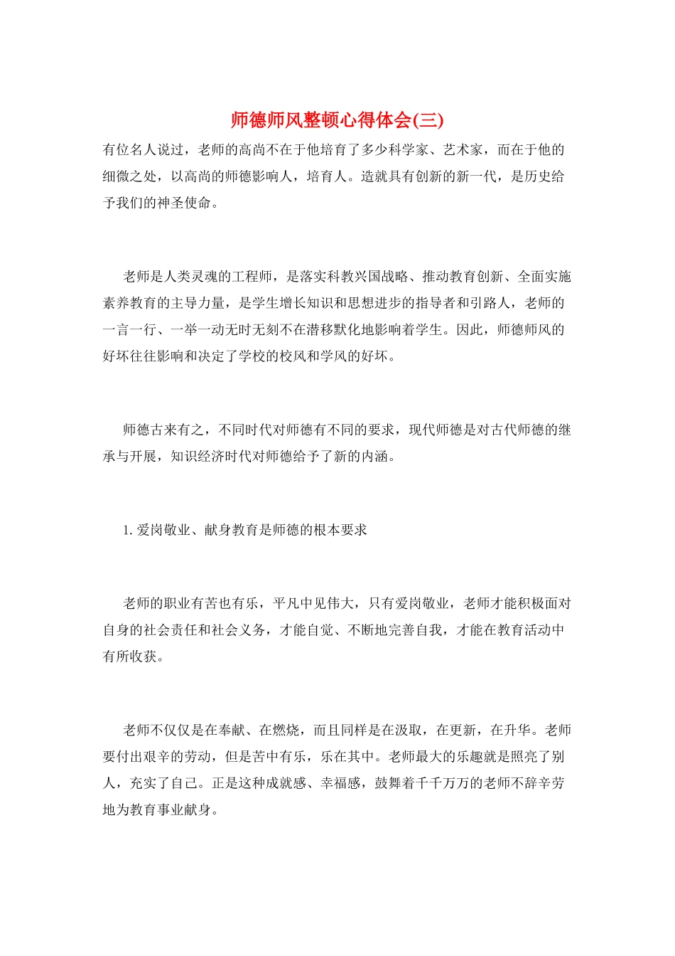 师德师风整顿心得体会(三)_第1页