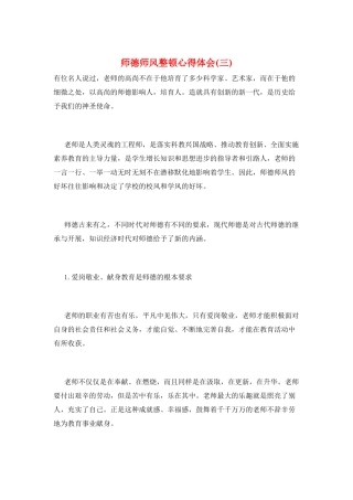 师德师风整顿心得体会(三)