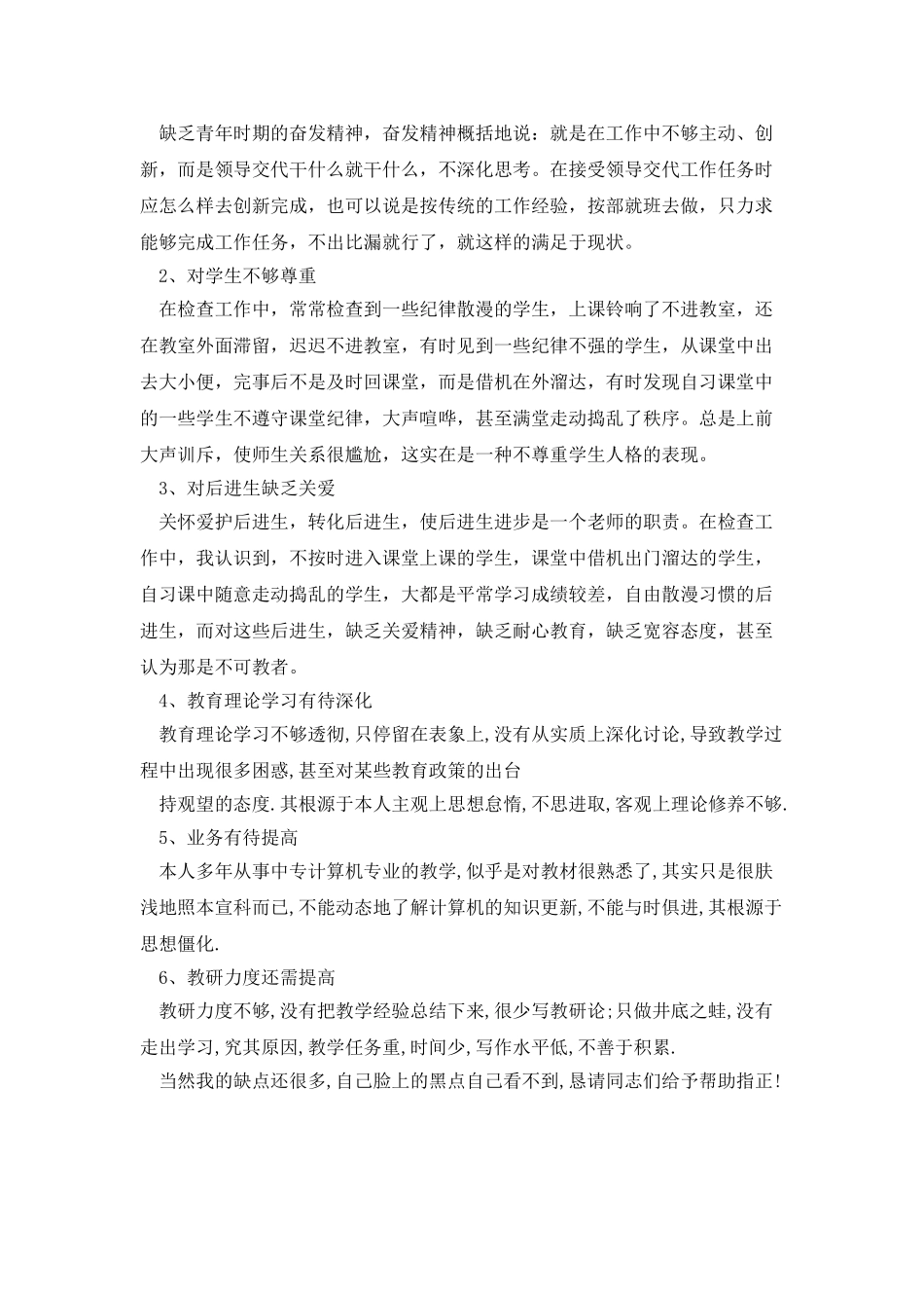 师德师风整训学习自查自纠报告_第3页