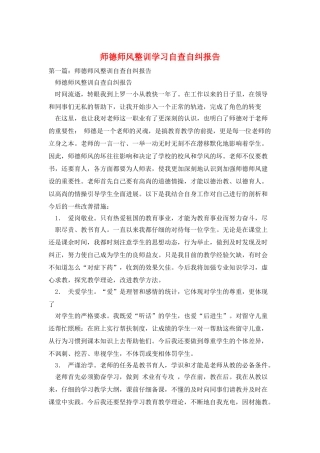 师德师风整训学习自查自纠报告