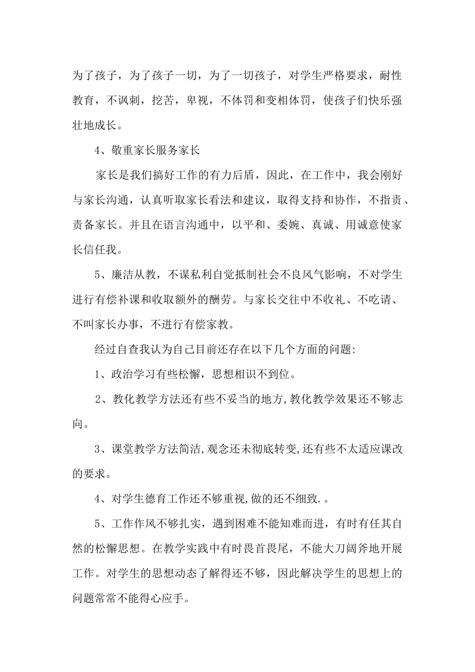 师德师风整改措施1_第2页