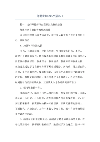 师德师风整改措施1