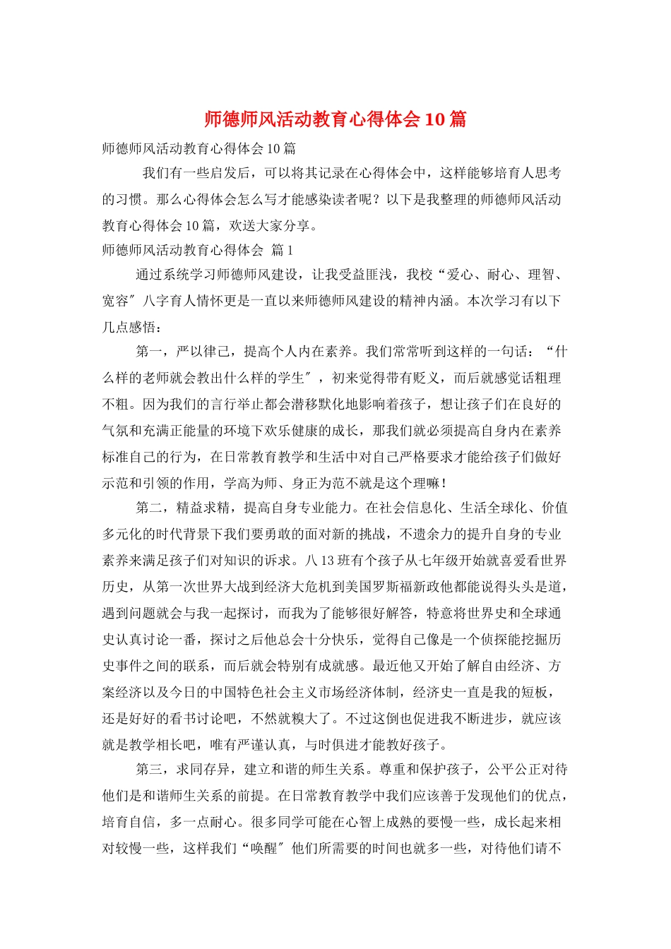 师德师风活动教育心得体会10篇_第1页