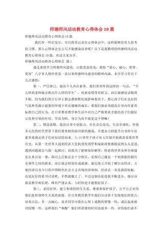 师德师风活动教育心得体会10篇